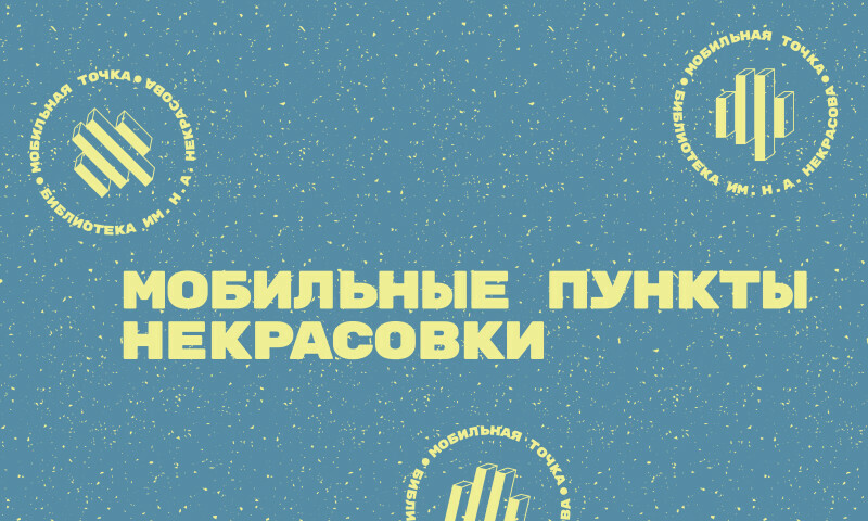 Библиотека им. Н.А Некрасова